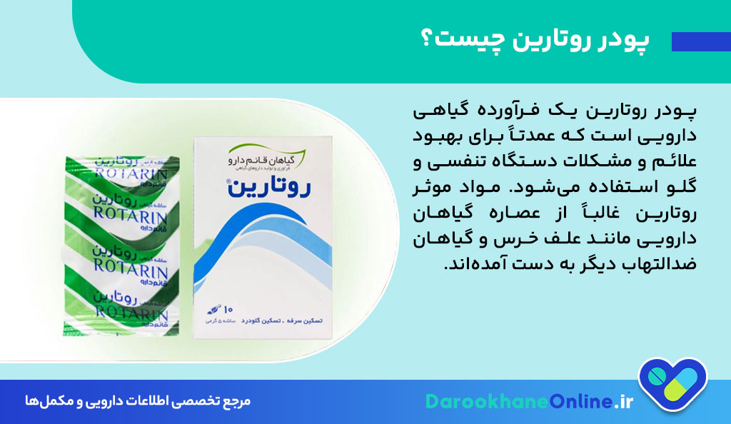 پودر روتارین؛ درمان گیاهی گلودرد و مشکلات تنفسی | موارد مصرف، نحوه استفاده و عوارض