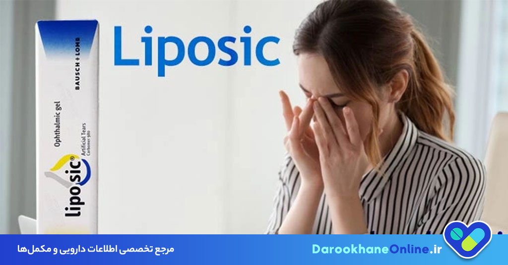 ژل لیپوزیک چیست و چه کاربردی در درمان خشکی چشم دارد؟ بررسی موارد مصرف، عوارض و نحوه استفاده تخصصی