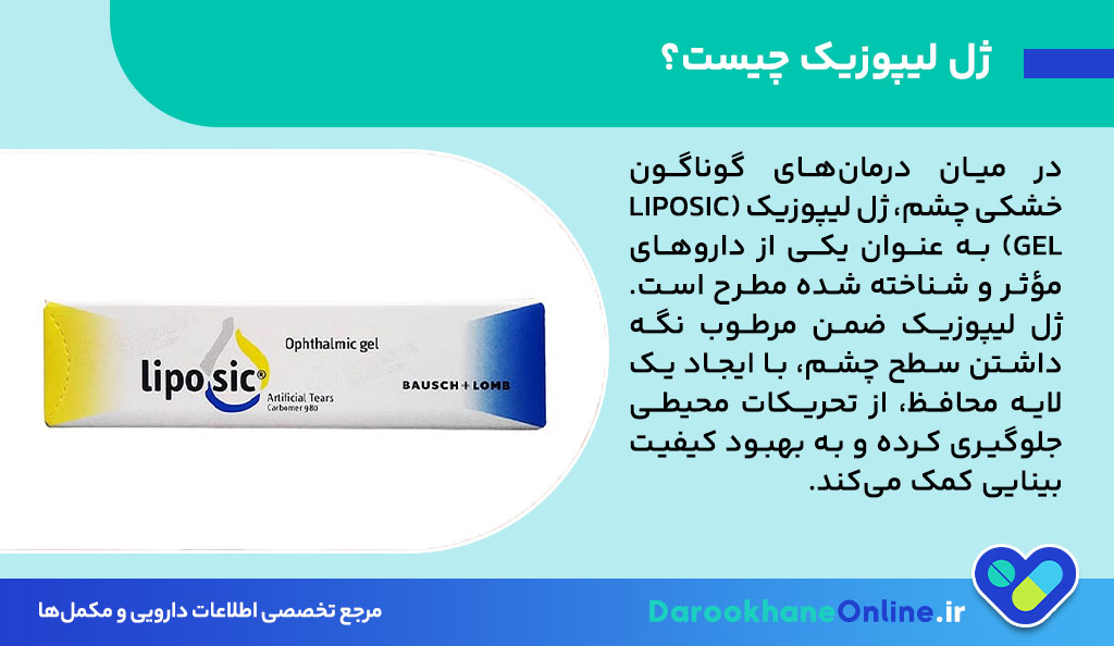 ژل لیپوزیک چیست و چه کاربردی در درمان خشکی چشم دارد؟ بررسی موارد مصرف، عوارض و نحوه استفاده تخصصی