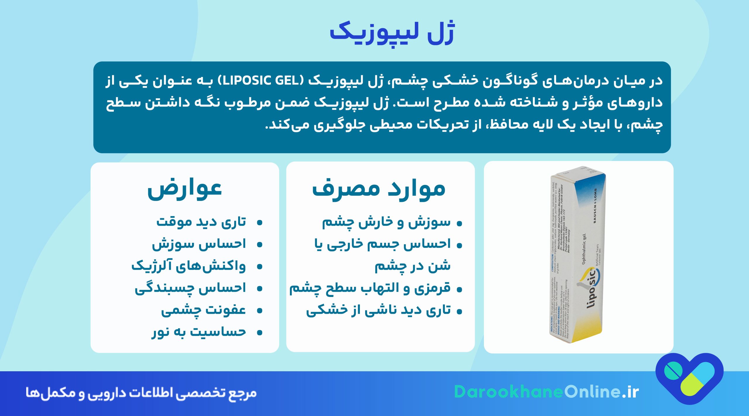 ژل لیپوزیک چیست و چه کاربردی در درمان خشکی چشم دارد؟ بررسی موارد مصرف، عوارض و نحوه استفاده تخصصی