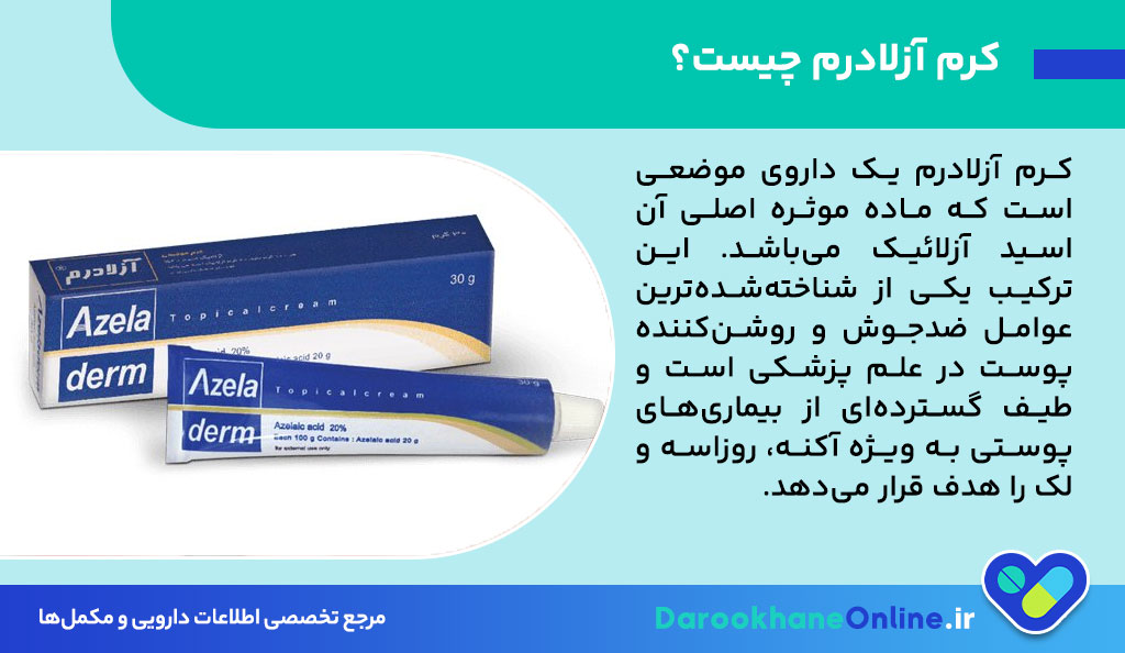 کرم آزلادرم برای درمان آکنه و لک صورت | کاربرد، طریقه مصرف و عوارض
