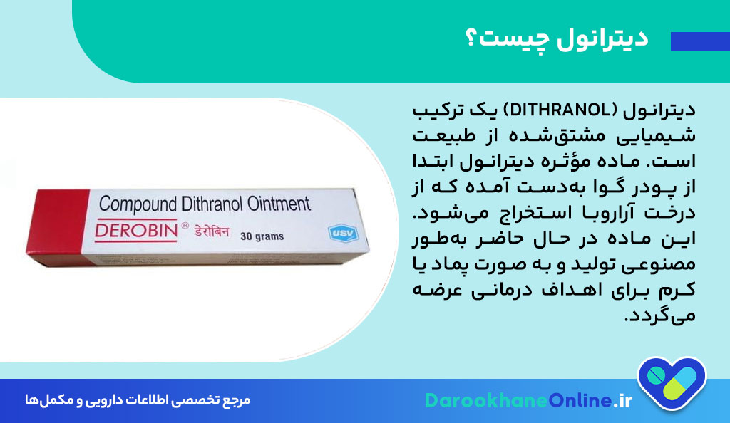 کرم دیترانول برای درمان پسوریازیس: کاربرد، نحوه مصرف، عوارض و نکات مهم استفاده