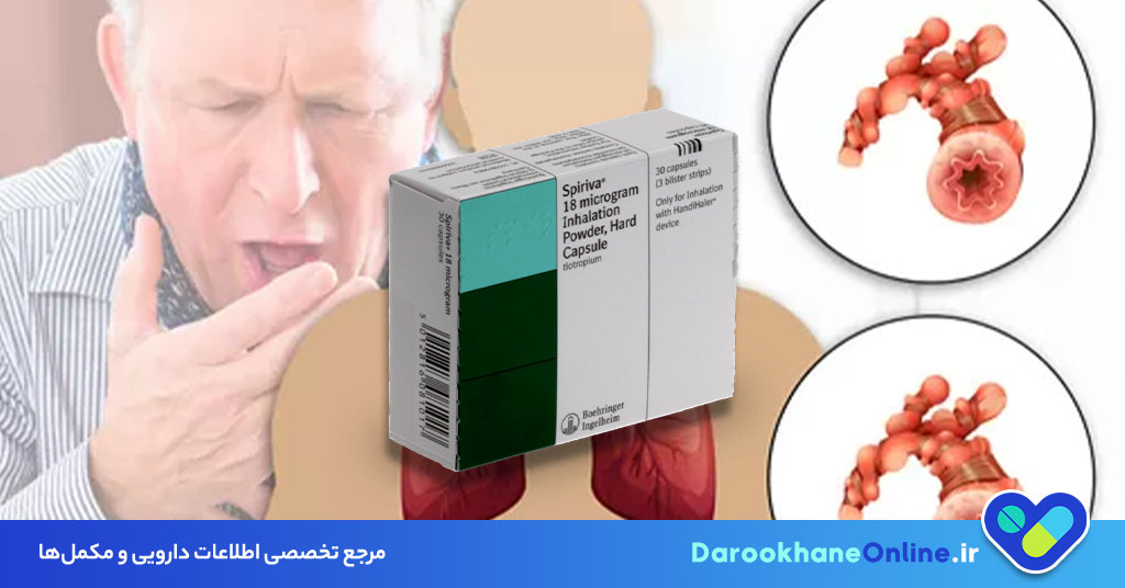 کپسول اسپیریوا چیست؟ موارد مصرف، عوارض و نحوه مصرف در درمان COPD و آسم