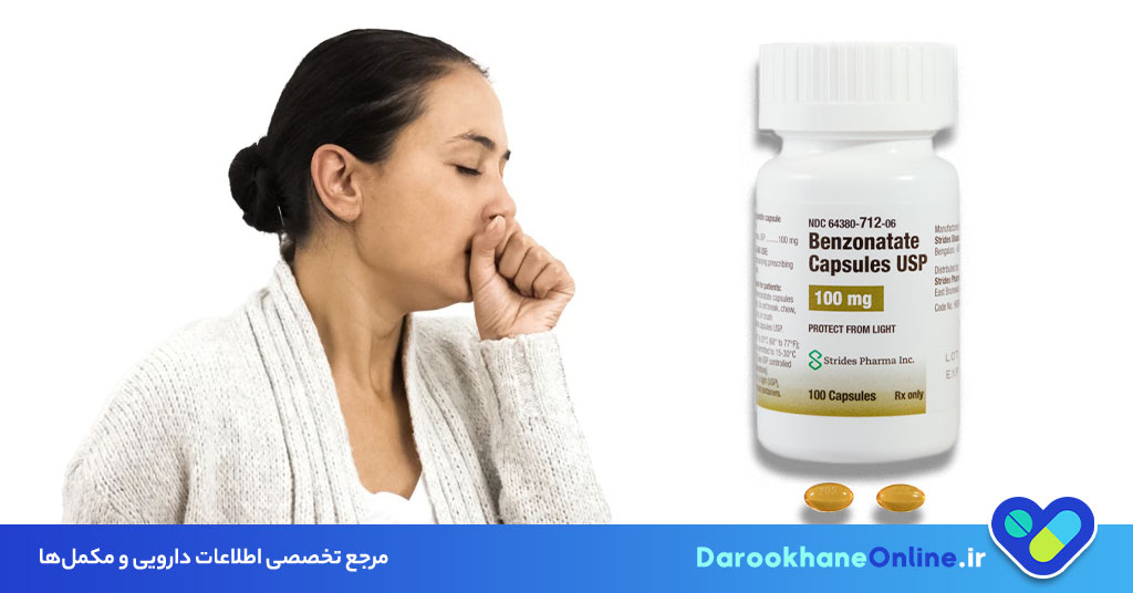 کپسول بنزوناتات؛ موارد مصرف، عوارض و نحوه مصرف برای درمان سرفه‌های خشک و شدید
