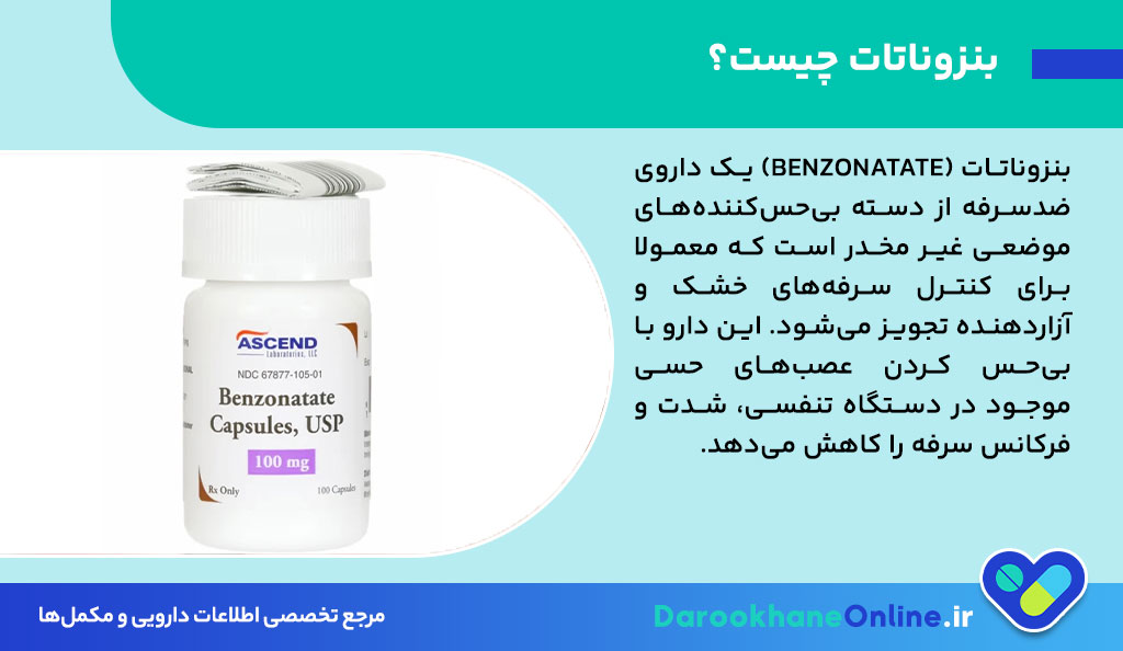 کپسول بنزوناتات؛ موارد مصرف، عوارض و نحوه مصرف برای درمان سرفه‌های خشک و شدید