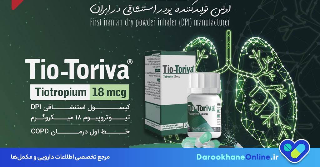 کپسول تیوتروپیوم چیست؟ موارد مصرف، نحوه مصرف، عوارض و نکات مهم در درمان COPD و آسم