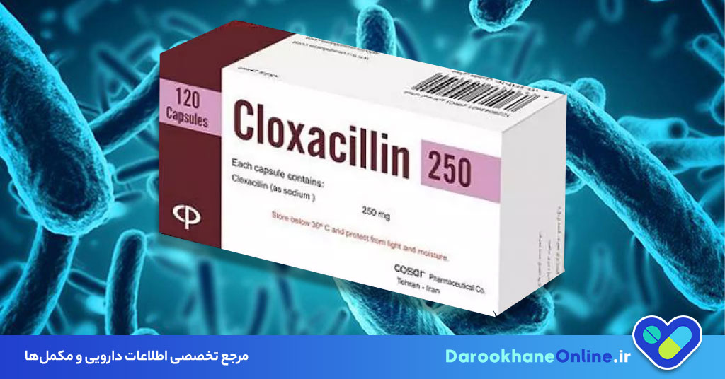 کپسول کلوگزاسیلین چیست و چه کاربردی دارد؟ موارد مصرف، عوارض و نحوه مصرف در درمان عفونت‌های باکتریایی