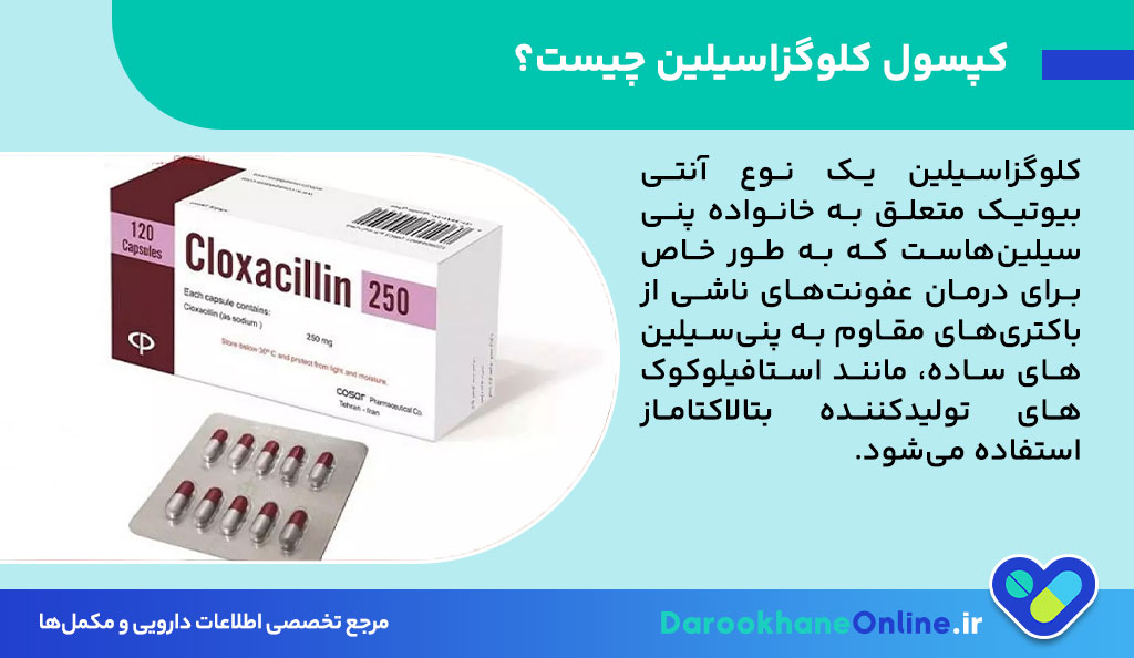 کپسول کلوگزاسیلین چیست و چه کاربردی دارد؟ موارد مصرف، عوارض و نحوه مصرف در درمان عفونت‌های باکتریایی