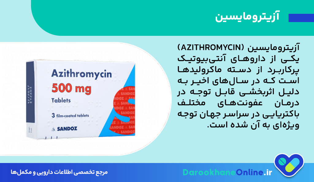 آزیترومایسین