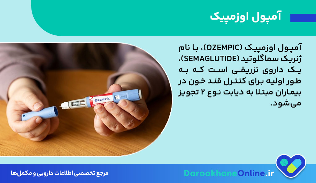 آمپول اوزمپیک (Ozempic) چیست و چگونه موجب لاغری و کنترل دیابت می‌شود؟ + نحوه مصرف و عوارض