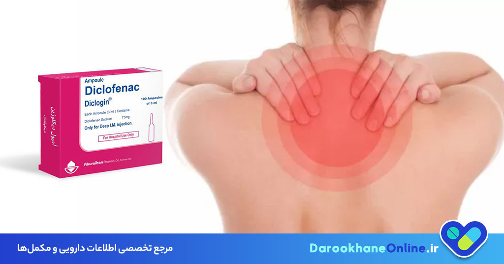 آمپول دیکلوفناک چیست و چه کاربردی دارد؟ موارد مصرف، نحوه تزریق و عوارض دارویی