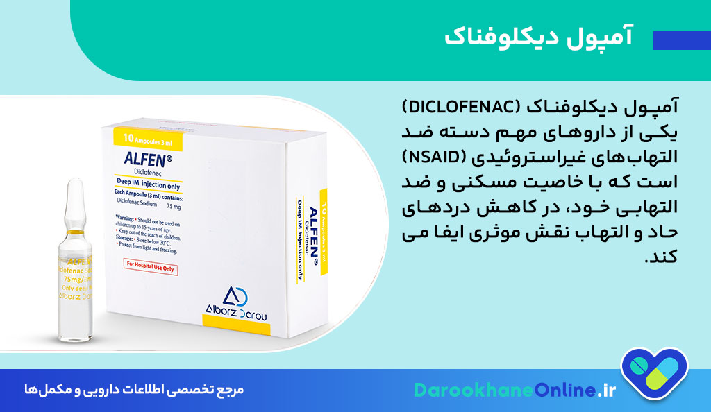 آمپول دیکلوفناک چیست و چه کاربردی دارد؟ موارد مصرف، نحوه تزریق و عوارض دارویی
