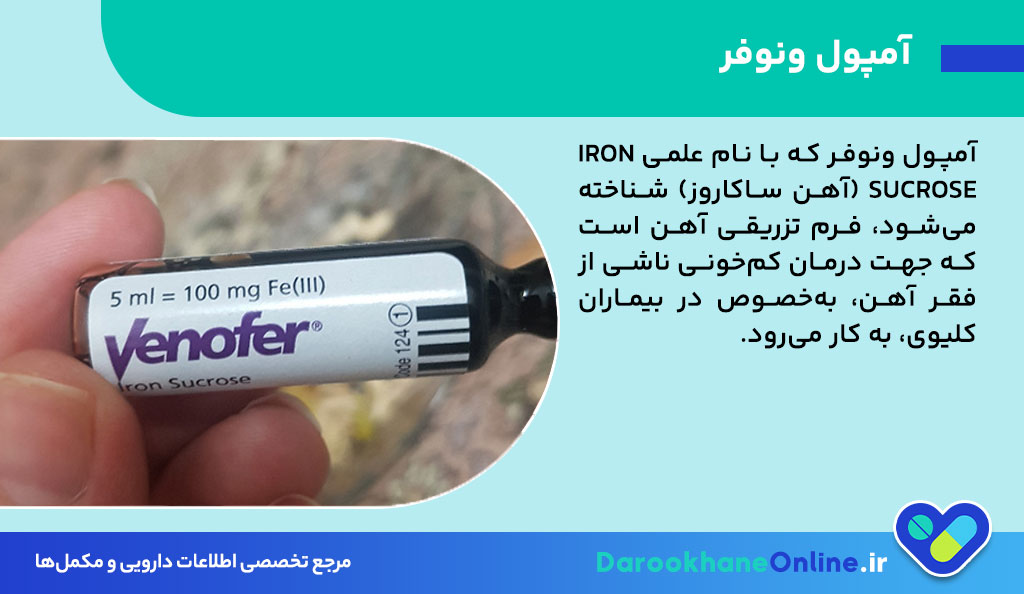 آمپول ونوفر