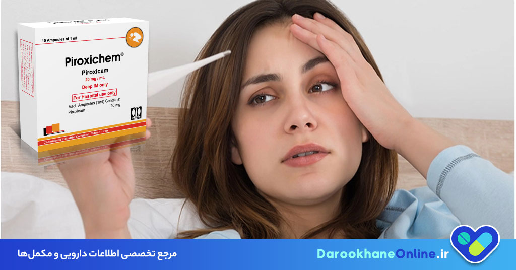 آمپول پیروکسیکام چیست و چه کاربردی دارد؟ موارد مصرف، نحوه تزریق و عوارض پیروکسیکام