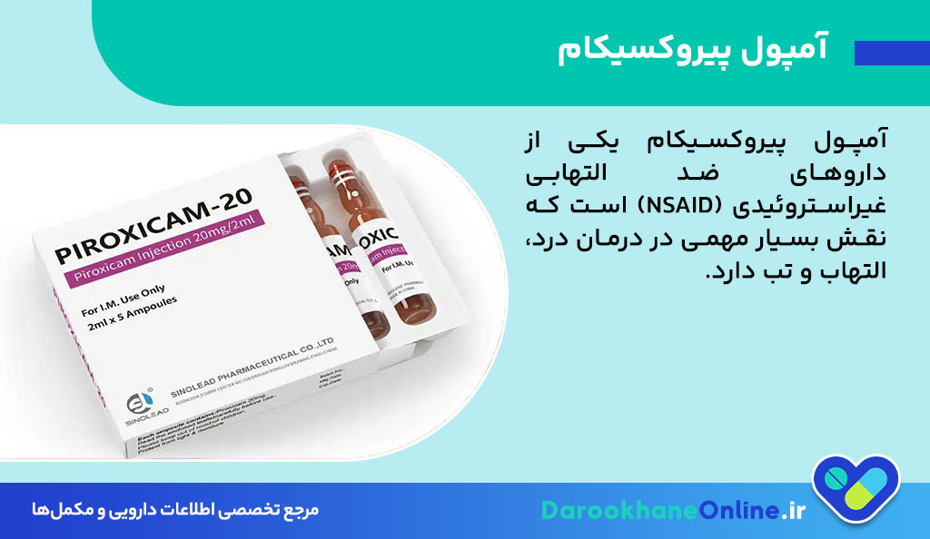 آمپول پیروکسیکام چیست و چه کاربردی دارد؟ موارد مصرف، نحوه تزریق و عوارض پیروکسیکام