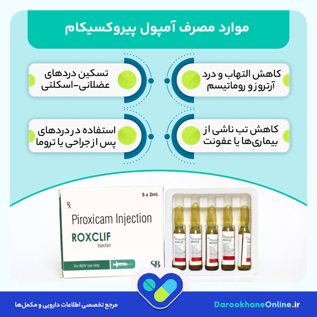 آمپول پیروکسیکام چیست و چه کاربردی دارد؟ موارد مصرف، نحوه تزریق و عوارض پیروکسیکام