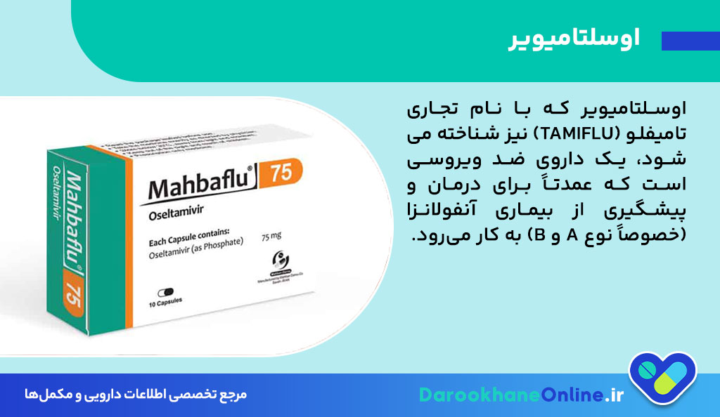 اوسلتامیویر (Oseltamivir) چیست؟ کاربرد، دوز مصرف، عوارض و نکات مهم داروی ضدآنفولانزا 26 اوسلتامیویر