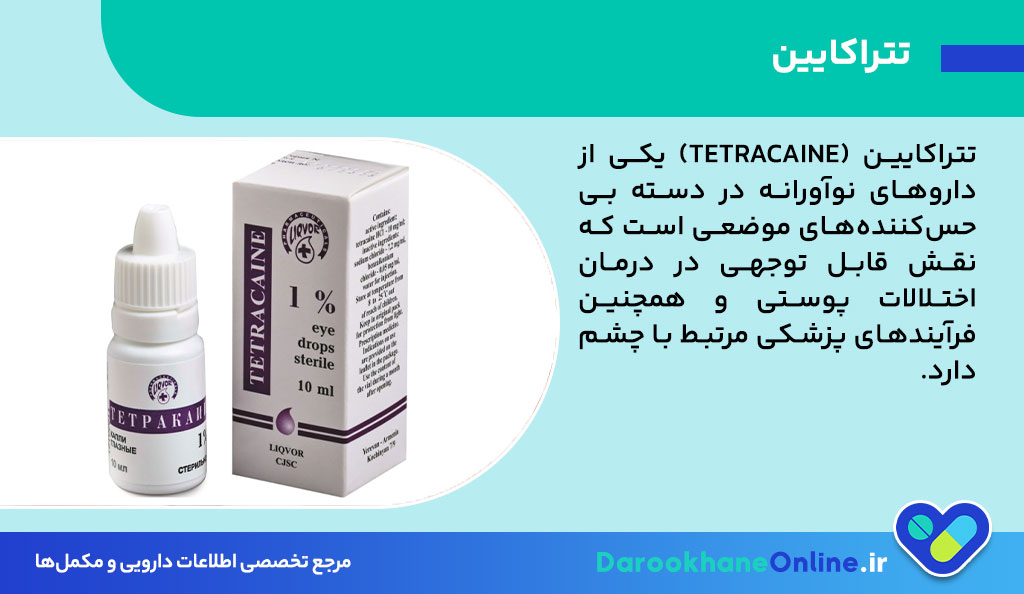 تتراکایین