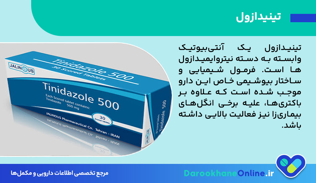 تینیدازول