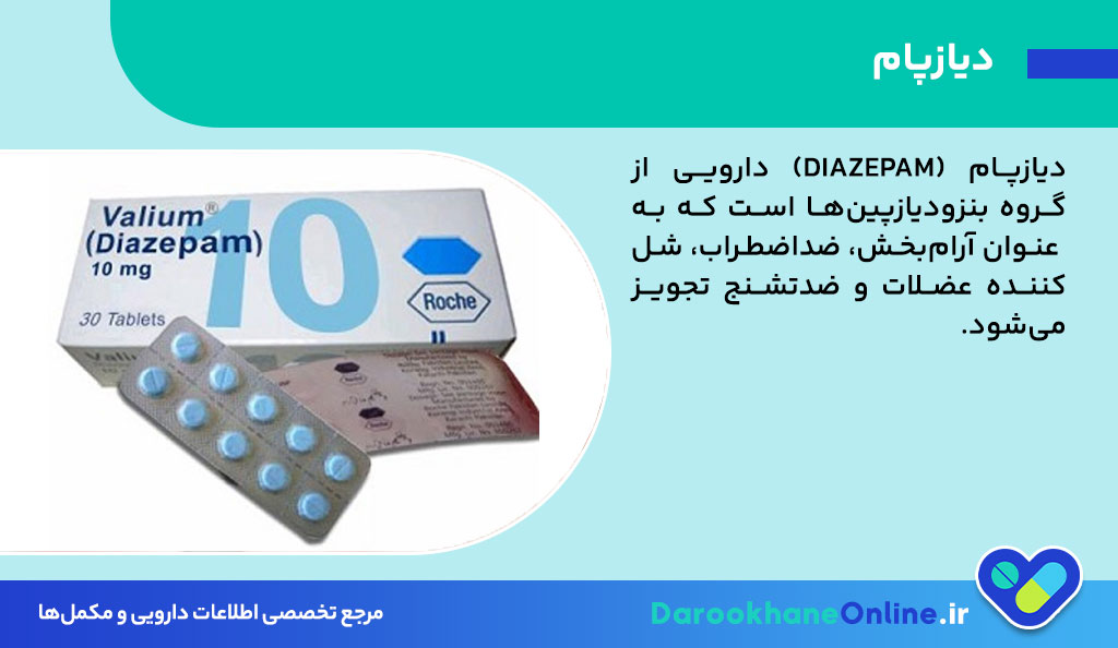 دیازپام 