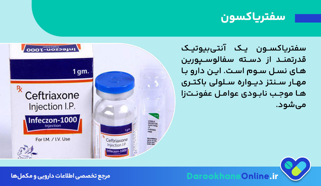 سفتریاکسون