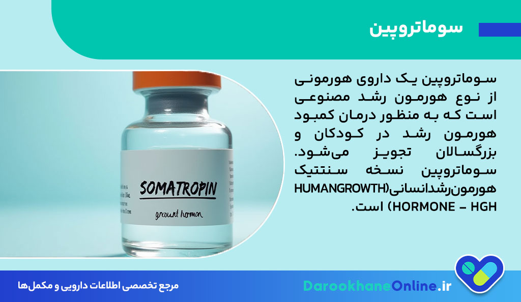 سوماتروپین چیست؟ کاربرد، نحوه مصرف، عوارض و نکات مهم هورمون رشد مصنوعی + بررسی تأثیر بر افزایش قد و چربی سوزی