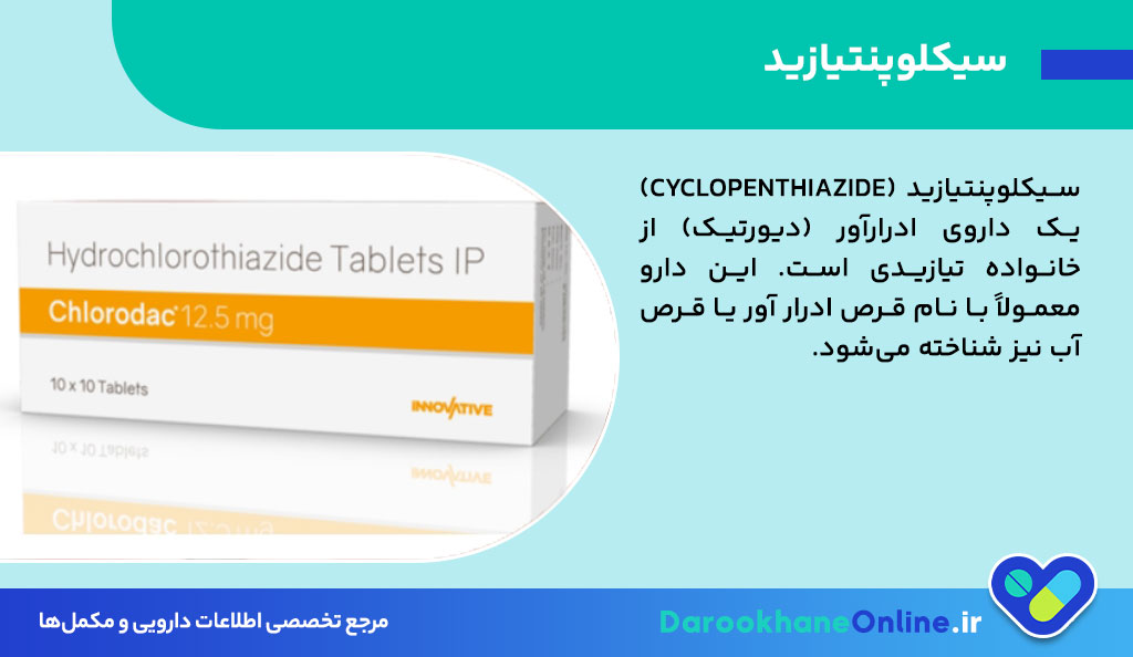 سیکلوپنتیازید (Cyclopenthiazide)؛ بررسی کاربرد، عوارض و نکات مصرف داروی ادرارآور برای بهبود عملکرد مثانه و کاهش فشار خون 26 سیکلوپنتیازید