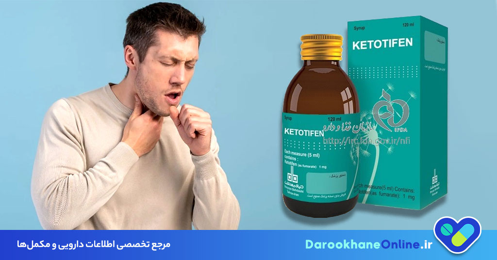 شربت کتوتیفن برای چیست؟ موارد مصرف، نحوه مصرف و عوارض شربت کتوتیفن برای آلرژی و آسم