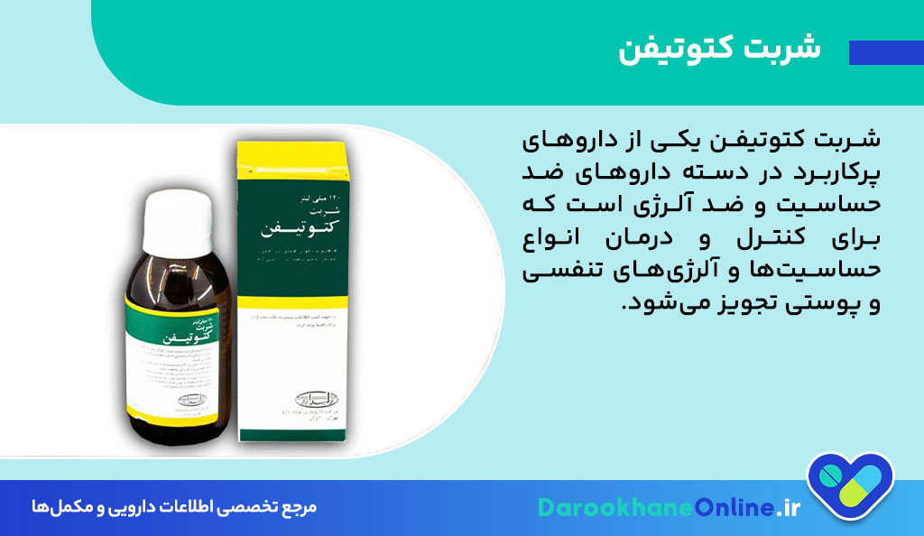 شربت کتوتیفن برای چیست؟ موارد مصرف، نحوه مصرف و عوارض شربت کتوتیفن برای آلرژی و آسم