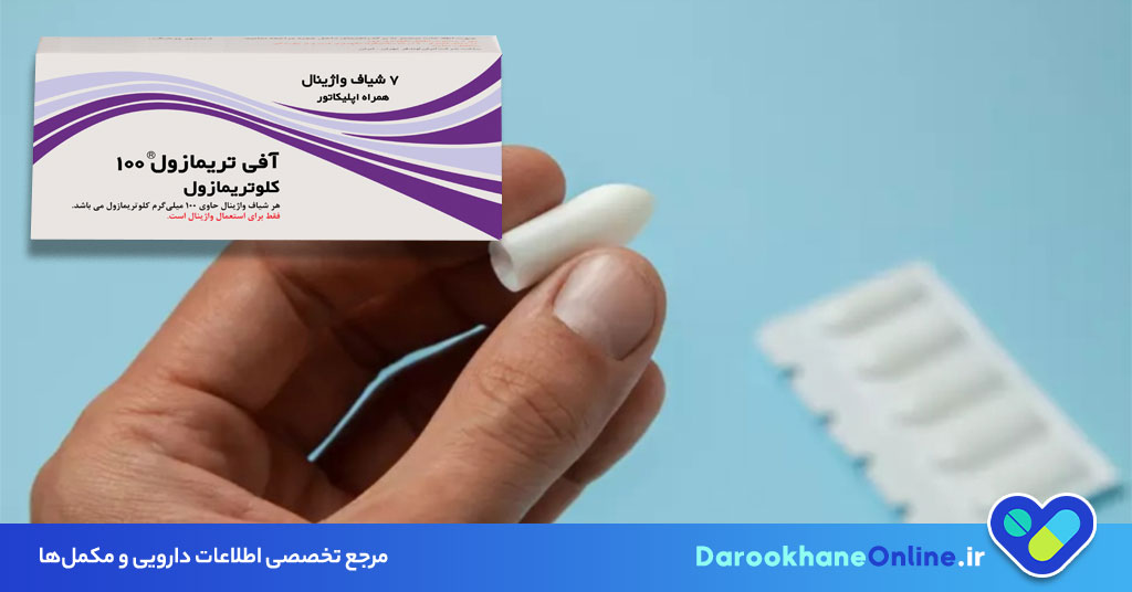 کاربرد، طریقه مصرف و عوارض شیاف کلوتریمازول برای درمان عفونت قارچی واژن + نکات مهم