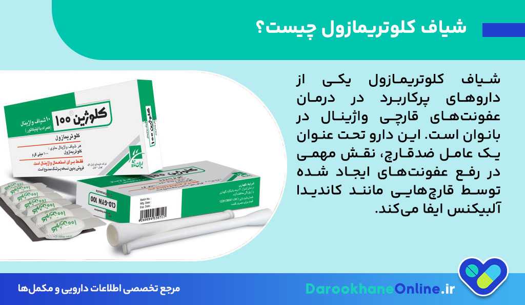 کاربرد، طریقه مصرف و عوارض شیاف کلوتریمازول برای درمان عفونت قارچی واژن + نکات مهم