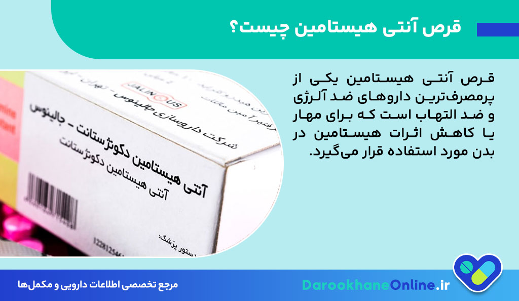 قرص آنتی هیستامین چیست و چه کاربردهایی دارد؟ بررسی مصرف، عوارض و نکات مهم برای درمان حساسیت