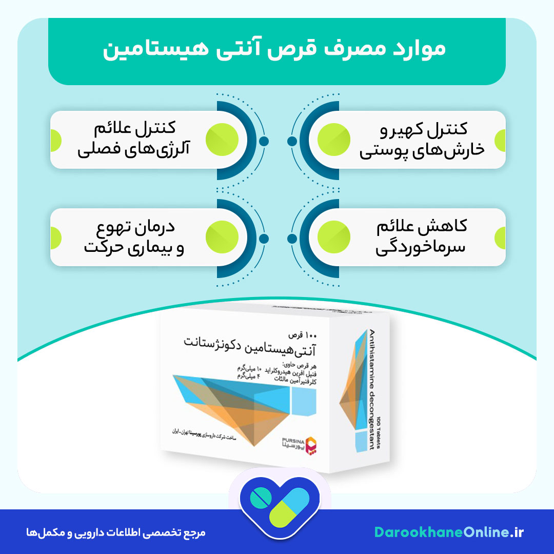 قرص آنتی هیستامین چیست و چه کاربردهایی دارد؟ بررسی مصرف، عوارض و نکات مهم برای درمان حساسیت