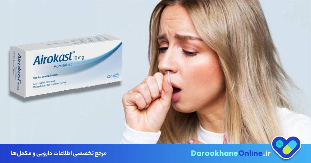 قرص ایروکاست برای چیست؟ موارد مصرف، عوارض، نحوه مصرف و نکات مهم + پاسخ به سوالات رایج