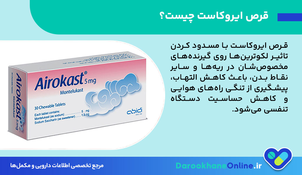 قرص ایروکاست برای چیست؟ موارد مصرف، عوارض، نحوه مصرف و نکات مهم + پاسخ به سوالات رایج