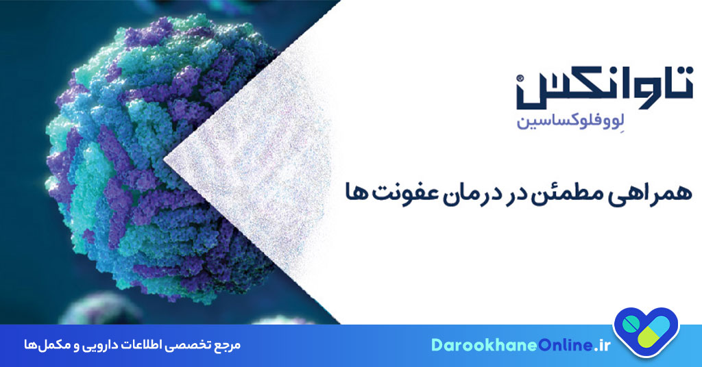 قرص تاوانکس برای چیست؟ کاربرد، نحوه مصرف، عوارض و موارد احتیاط آنتی‌بیوتیک تاوانکس