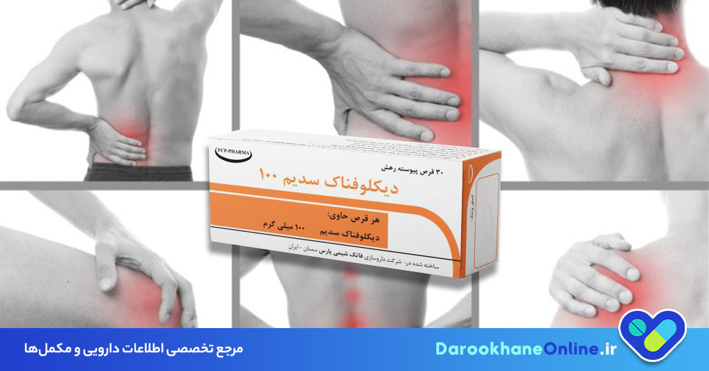 قرص دیکلوفناک برای چیست؟ موارد مصرف، عوارض، نحوه مصرف و تداخل دارویی