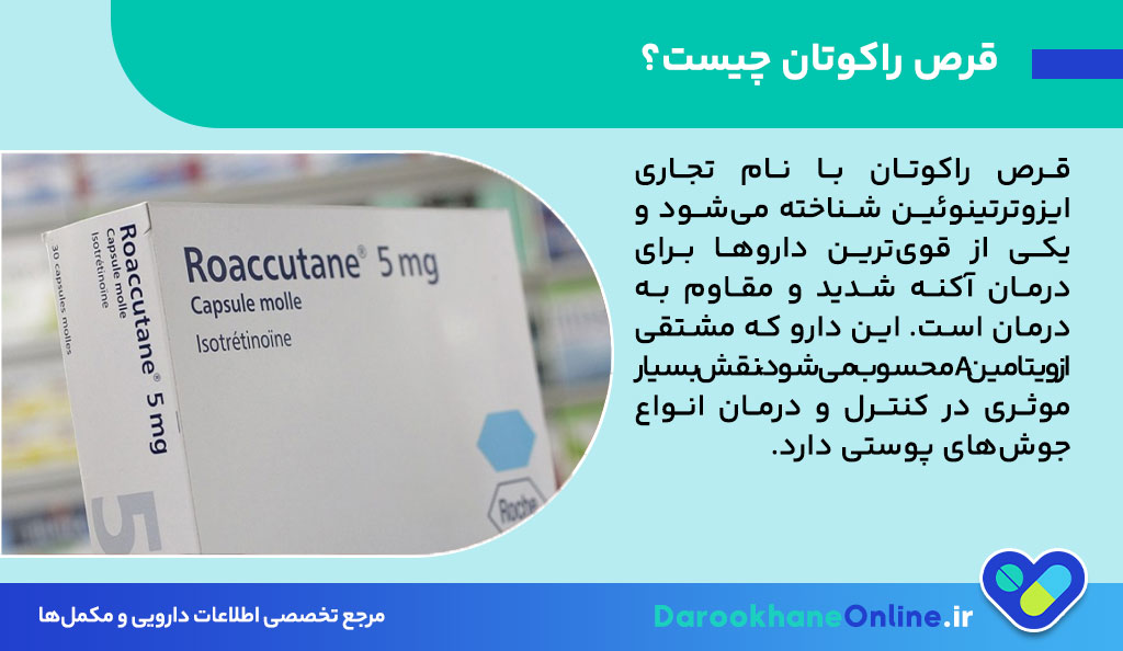 قرص راکوتان چیست و چه کاربردهایی دارد؟ بررسی کامل نحوه مصرف، عوارض و نکات مهم درمان آکنه