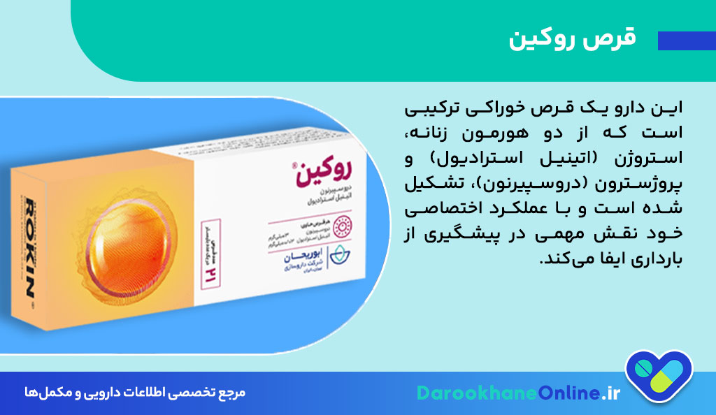 قرص روکین (Rokin) چیست؟ موارد مصرف، عوارض، نحوه مصرف و نکات مهم داروی ضدبارداری روکین 26 قرص روکین