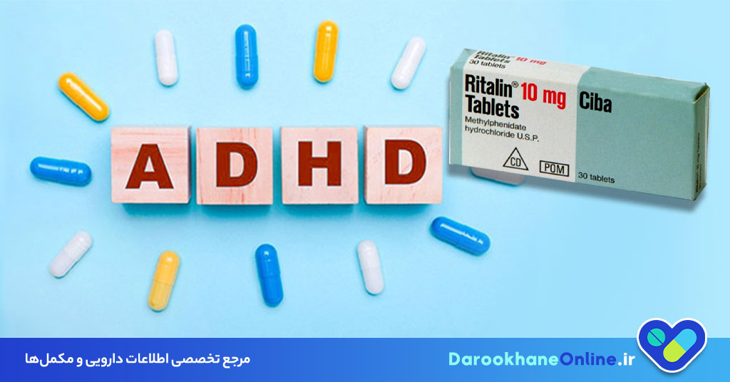 قرص ریتالین چیست و چه کاربردی دارد؟ ⚕️ همه چیز درباره فواید، عوارض و نحوه مصرف + تجربه پزشک داروساز