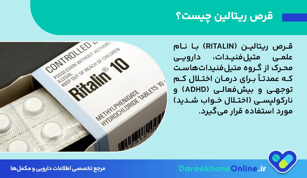 قرص ریتالین چیست و چه کاربردی دارد؟ ⚕️ همه چیز درباره فواید، عوارض و نحوه مصرف + تجربه پزشک داروساز