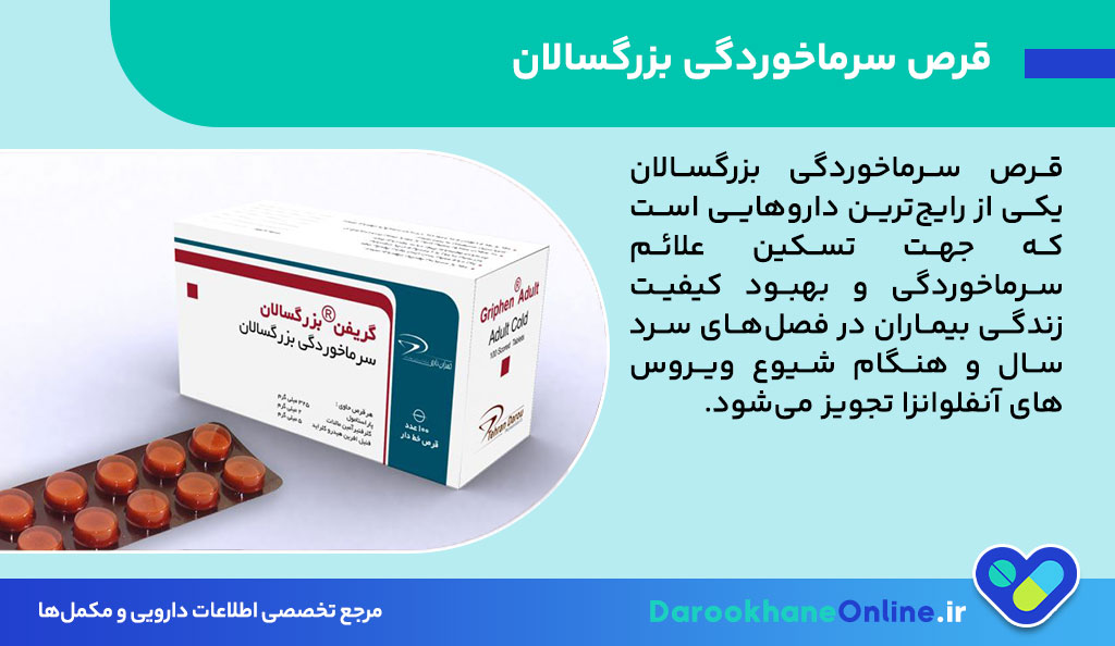 قرص سرماخوردگی بزرگسالان