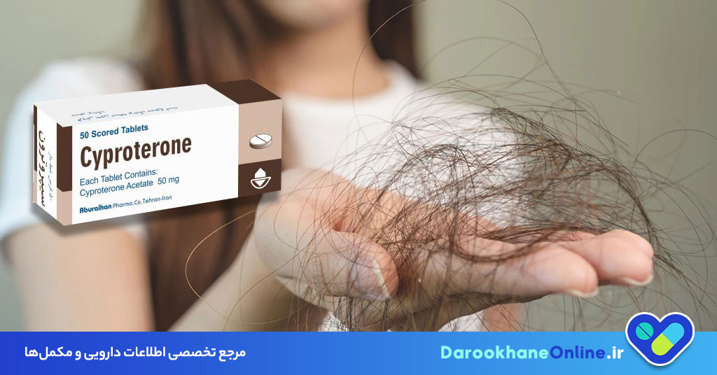 کاربرد قرص سیپروترون استات؛ درمان هیرسوتیسم، آکنه، ریزش مو و تنظیم هورمون‌ها + عوارض و نحوه مصرف