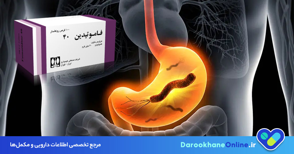 قرص فاموتیدین چیست و چه کاربردی دارد؟ موارد مصرف، عوارض و نحوه مصرف فاموتیدین 40 برای زخم معده و کهیر