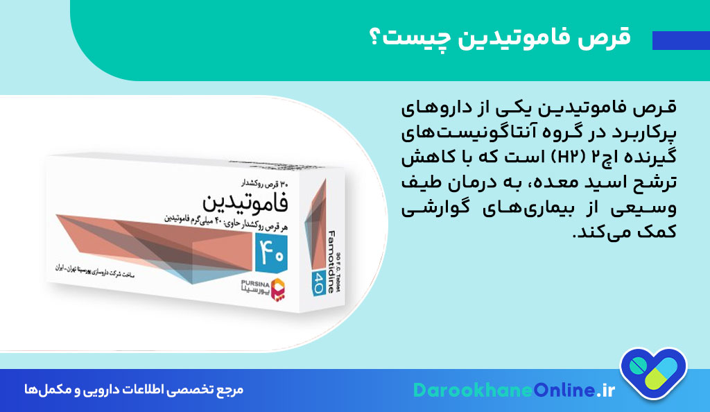 قرص فاموتیدین چیست و چه کاربردی دارد؟ موارد مصرف، عوارض و نحوه مصرف فاموتیدین 40 برای زخم معده و کهیر