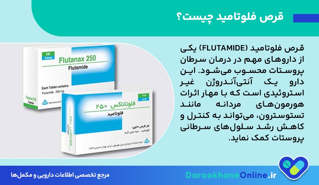 قرص فلوتامید: کاربرد، عوارض، نحوه مصرف و نکات مهم در درمان سرطان پروستات