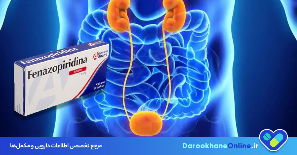 قرص فنازوپیریدین: موارد مصرف، نحوه مصرف، عوارض و نکات مهم برای تسکین درد و سوزش ادراری 28 قرص فنازوپیریدین: موارد مصرف، نحوه مصرف، عوارض و نکات مهم برای تسکین درد و سوزش ادراری