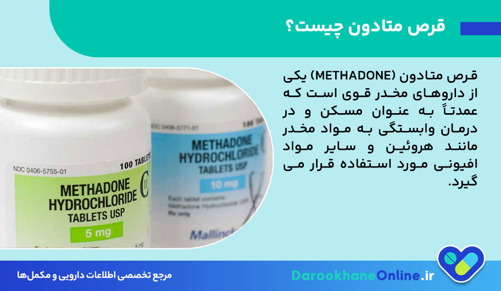 قرص متادون چیست و چه کاربردی دارد؟ موارد مصرف، عوارض، نحوه مصرف و نکات مهم متادون