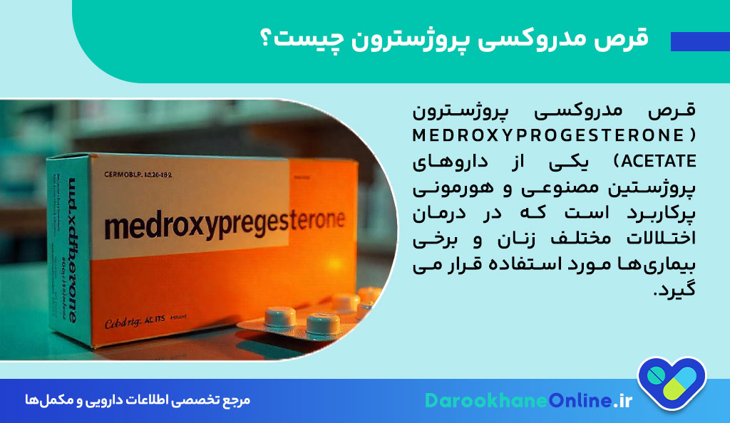قرص مدروکسی پروژسترون چیست؟ کاربرد، نحوه مصرف، عوارض و نکات مهم مصرف برای درمان مشکلات هورمونی زنان