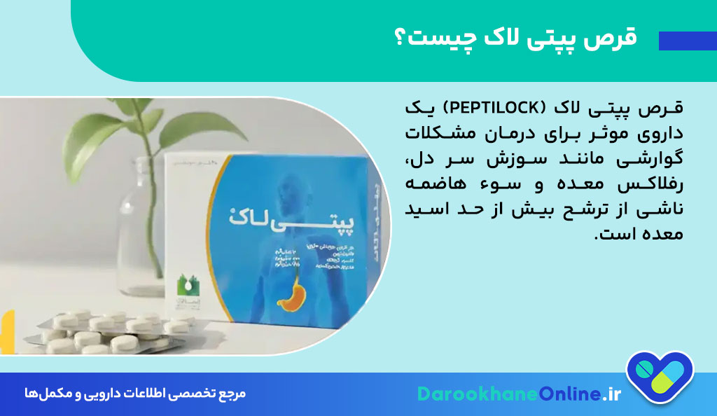 قرص پپتی لاک چیست؟ موارد مصرف، عوارض و نحوه مصرف قرص Peptilock برای سوزش سر دل 26 قرص پپتی لاک